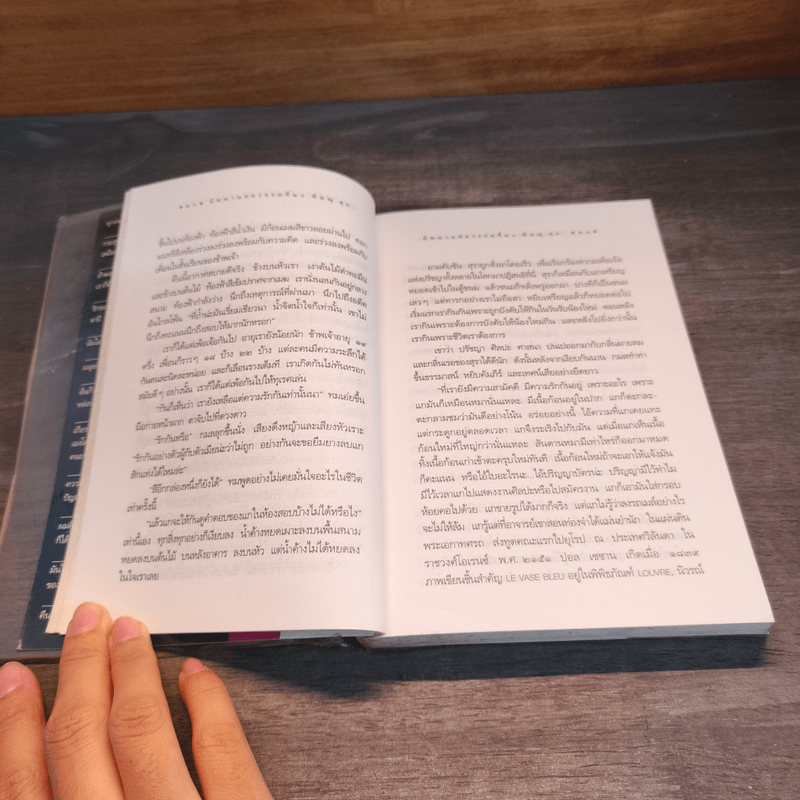 นิพพานศตวรรษที่ 20 - พิษณุ ศุภ