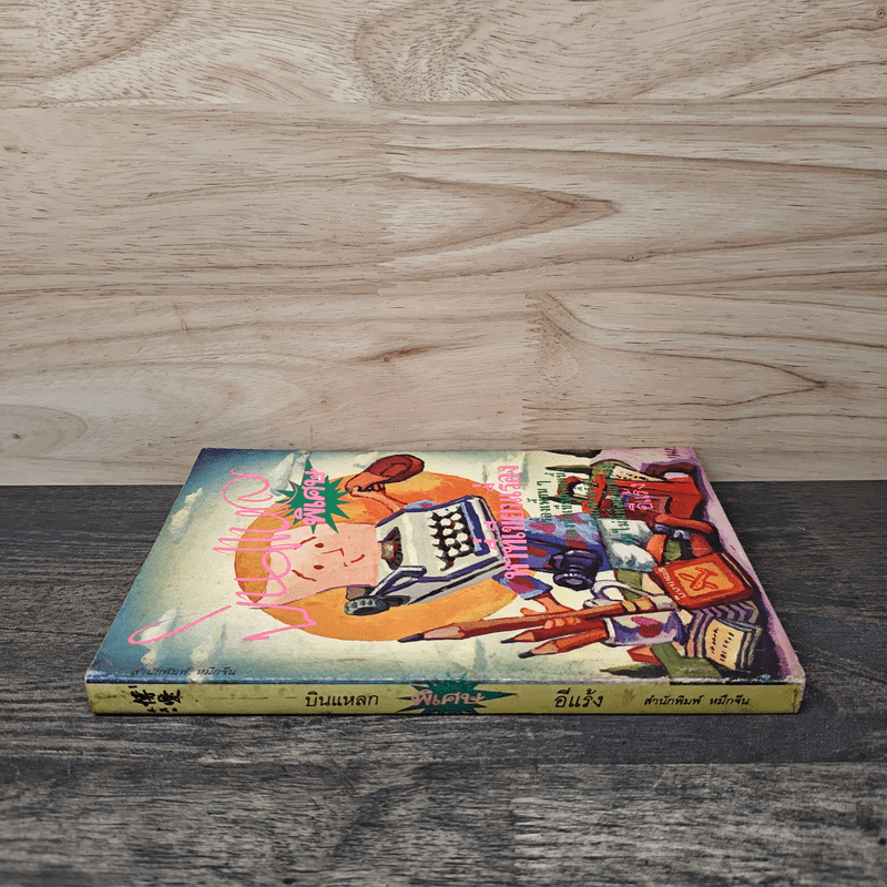 บินแหลกพิเศษ หาที่เขียนเรื่อง - อีแร้ง