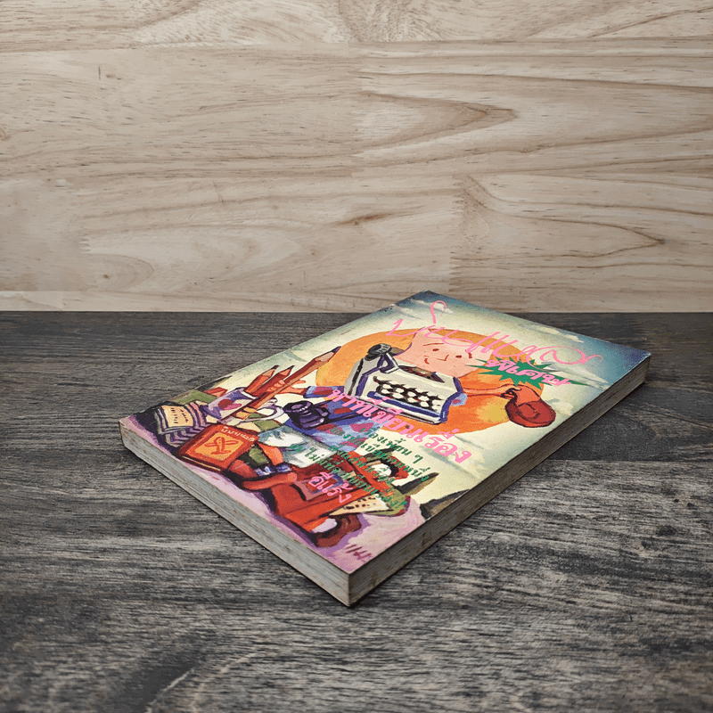 บินแหลกพิเศษ หาที่เขียนเรื่อง - อีแร้ง