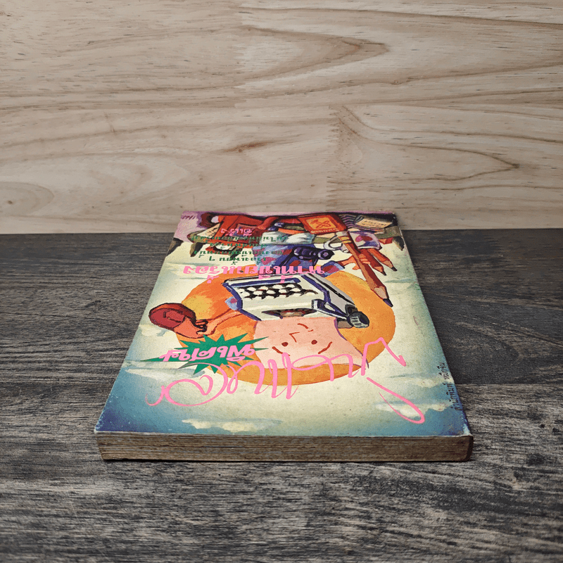 บินแหลกพิเศษ หาที่เขียนเรื่อง - อีแร้ง