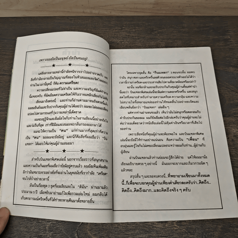 บินแหลกพิเศษ หาที่เขียนเรื่อง - อีแร้ง