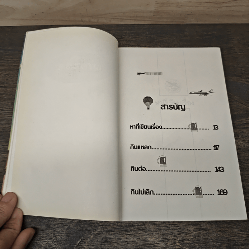 บินแหลกพิเศษ หาที่เขียนเรื่อง - อีแร้ง