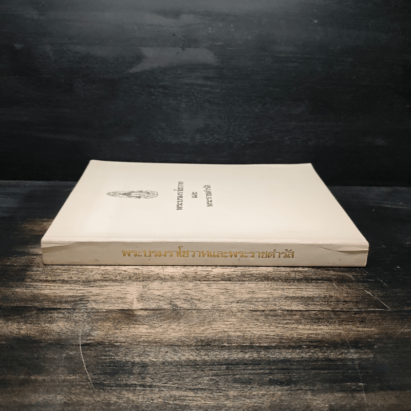 พระบรมราโชวาทและพระราชดำรัส