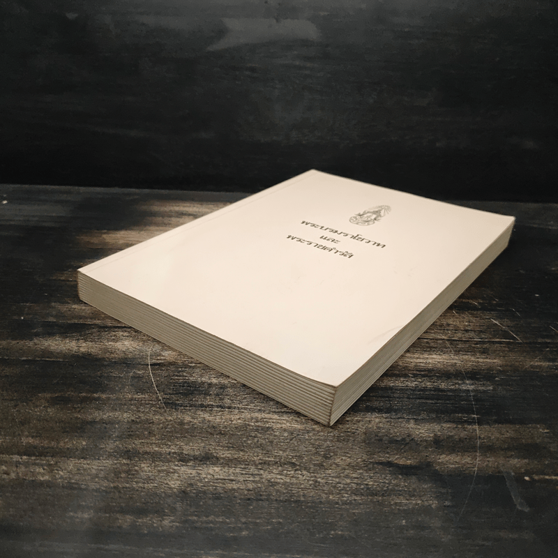 พระบรมราโชวาทและพระราชดำรัส