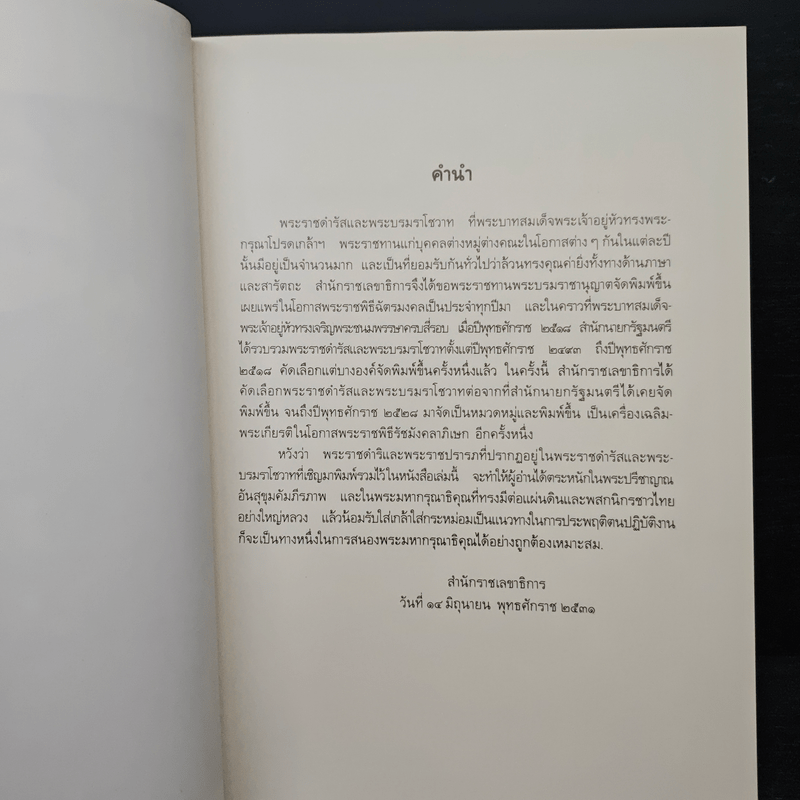 พระบรมราโชวาทและพระราชดำรัส