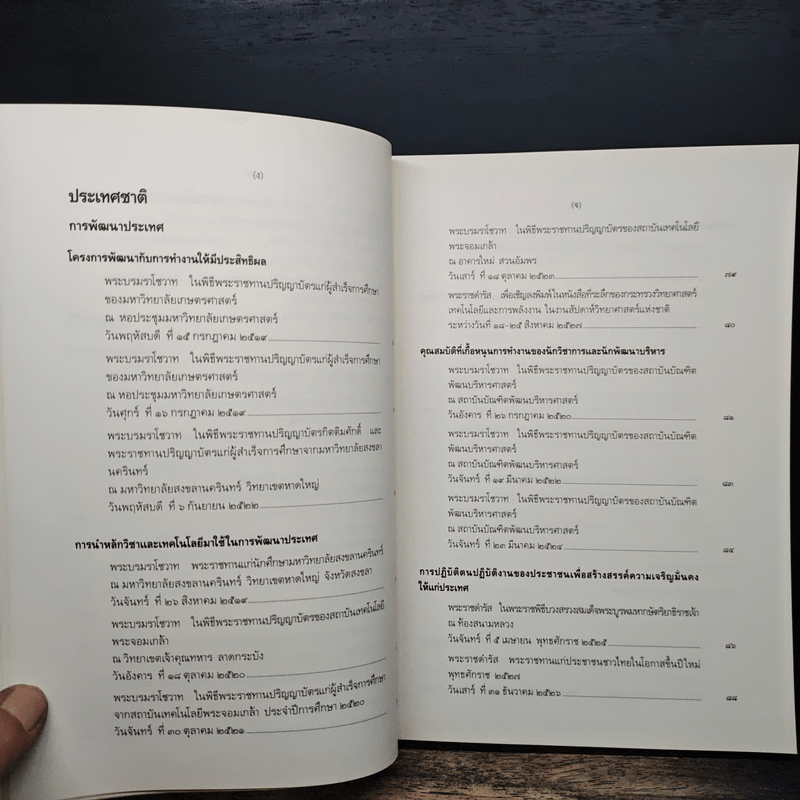 พระบรมราโชวาทและพระราชดำรัส