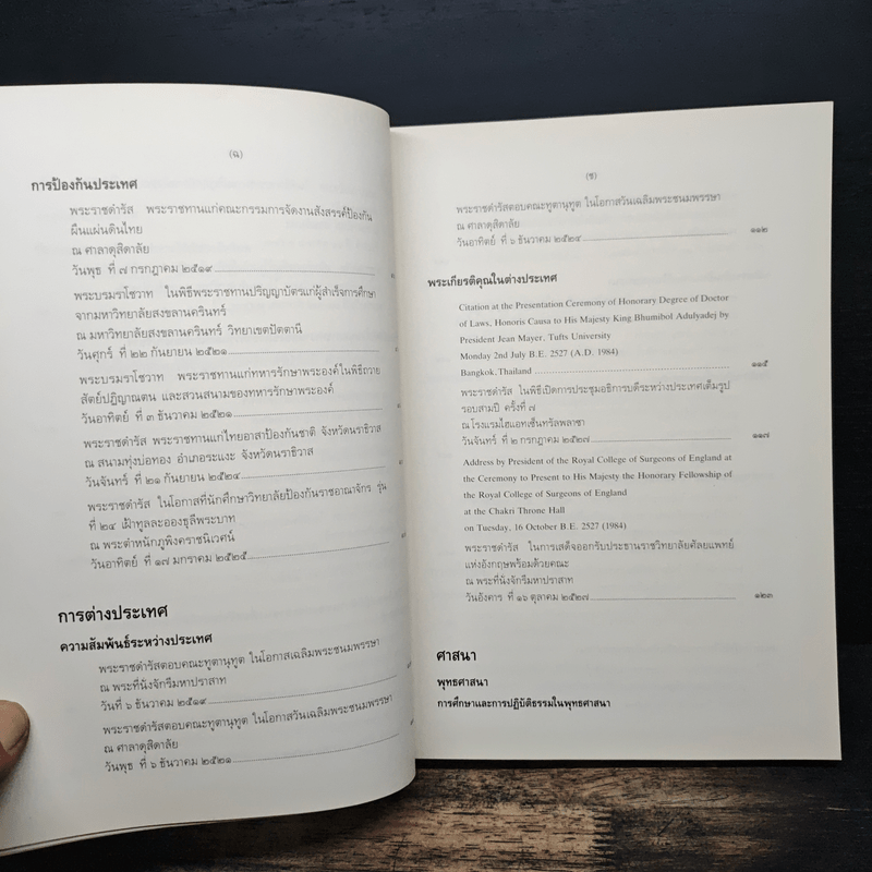 พระบรมราโชวาทและพระราชดำรัส