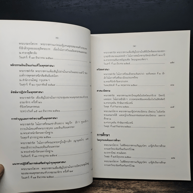 พระบรมราโชวาทและพระราชดำรัส