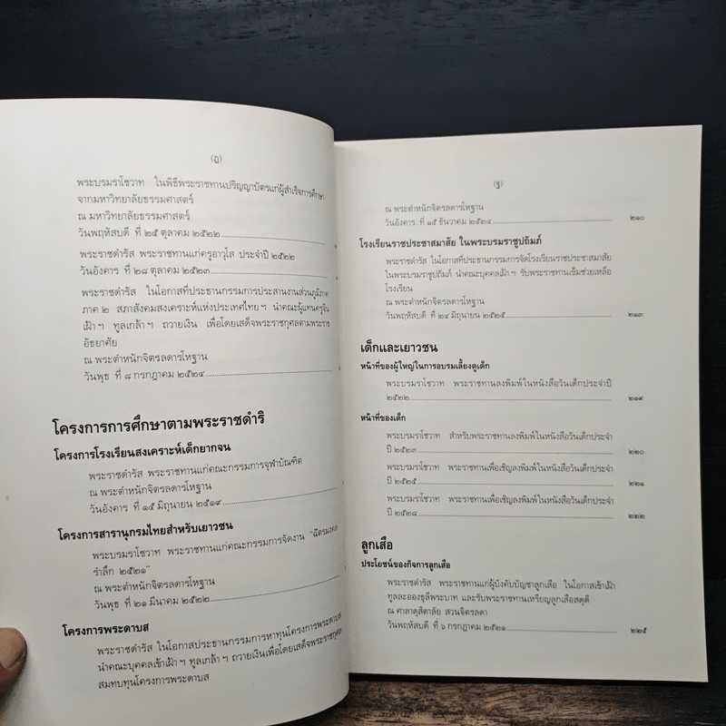 พระบรมราโชวาทและพระราชดำรัส