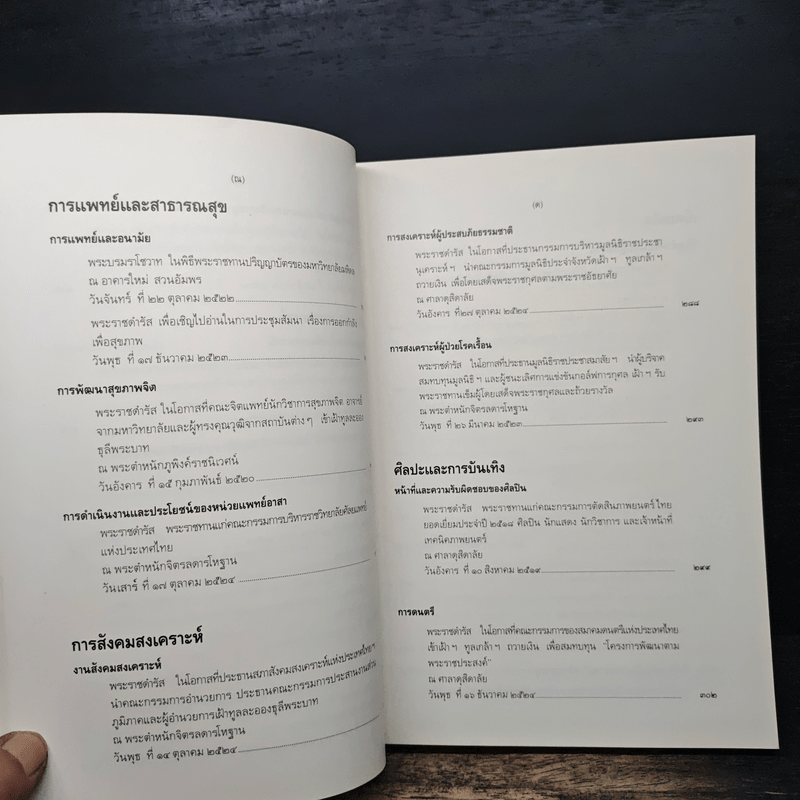 พระบรมราโชวาทและพระราชดำรัส