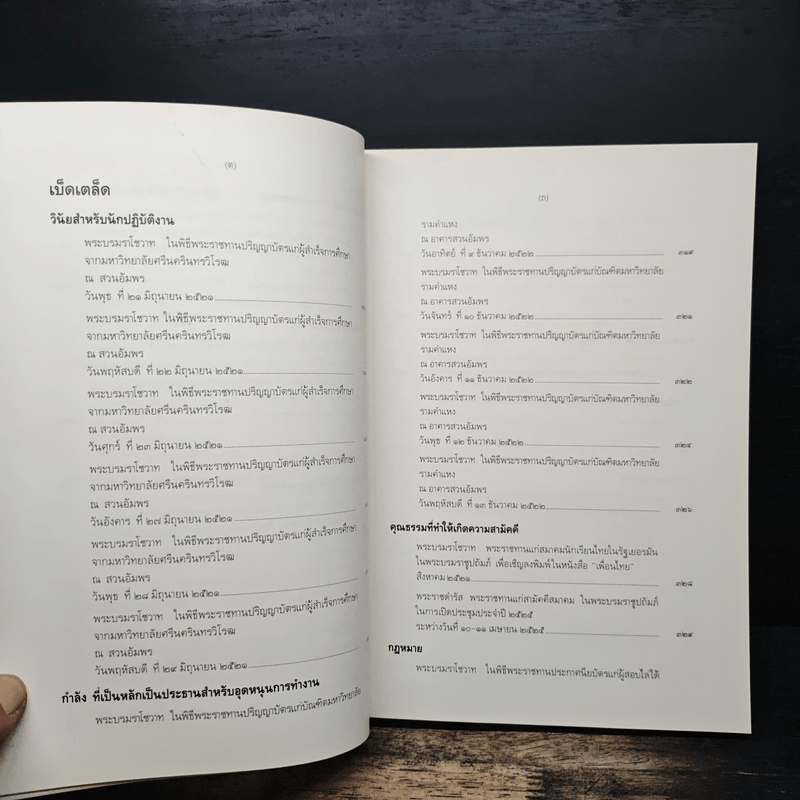 พระบรมราโชวาทและพระราชดำรัส