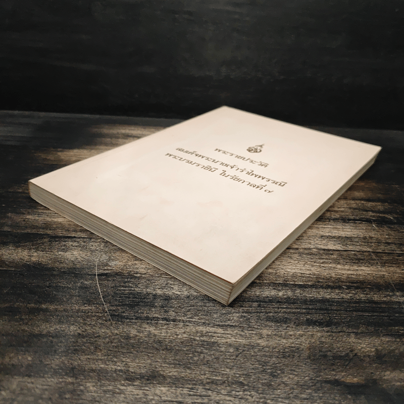 พระราชประวัติ สมเด็จพระนางเจ้ารำไพพรรณี พระบรมราชินี ในรัชกาลที่ 7