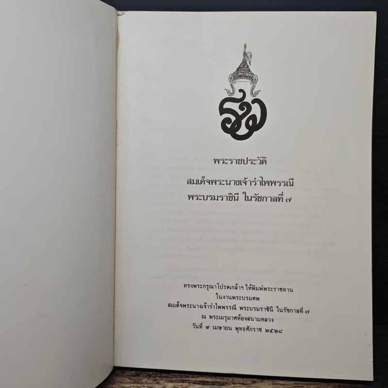 พระราชประวัติ สมเด็จพระนางเจ้ารำไพพรรณี พระบรมราชินี ในรัชกาลที่ 7