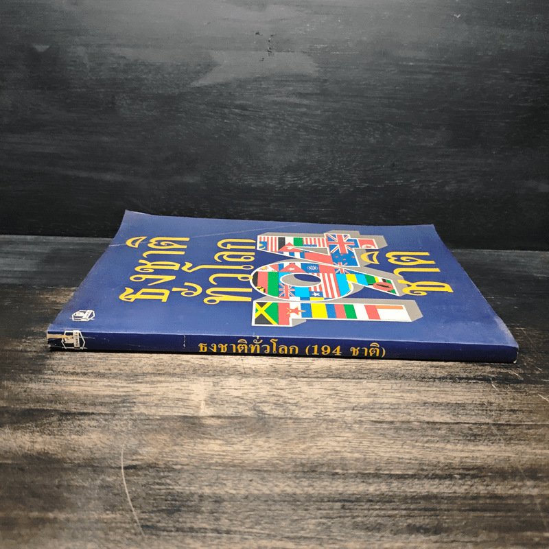 ธงชาติทั่วโลก 194 ชาติ