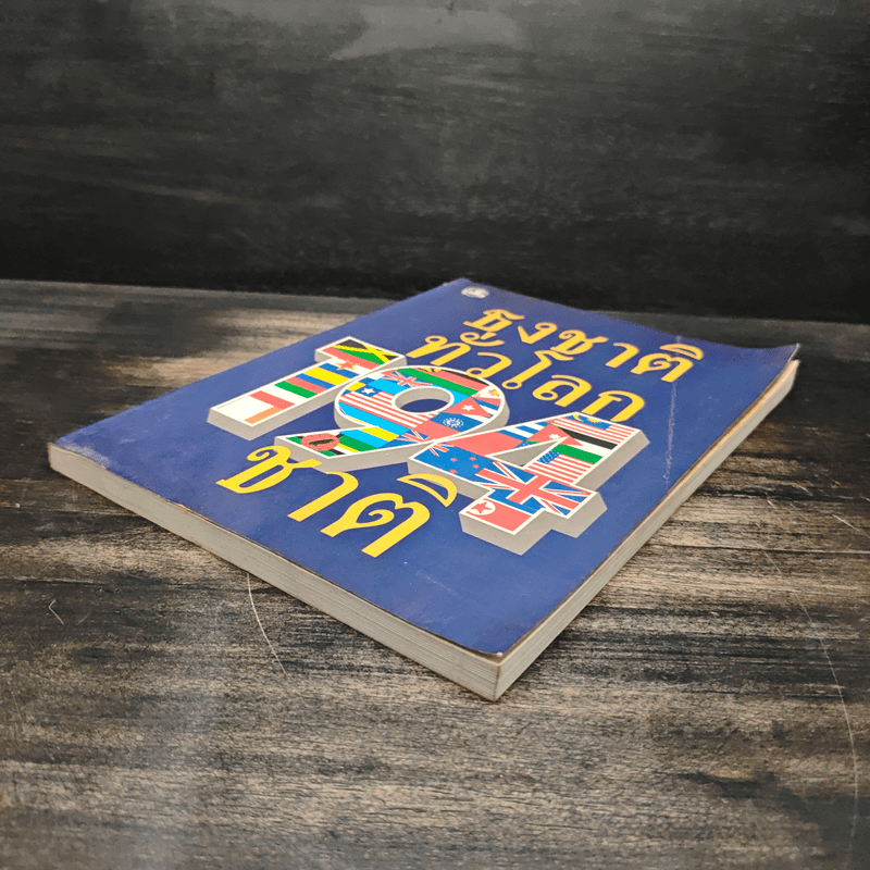 ธงชาติทั่วโลก 194 ชาติ