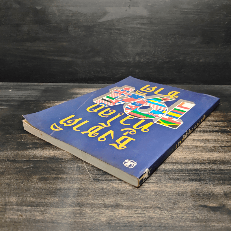 ธงชาติทั่วโลก 194 ชาติ