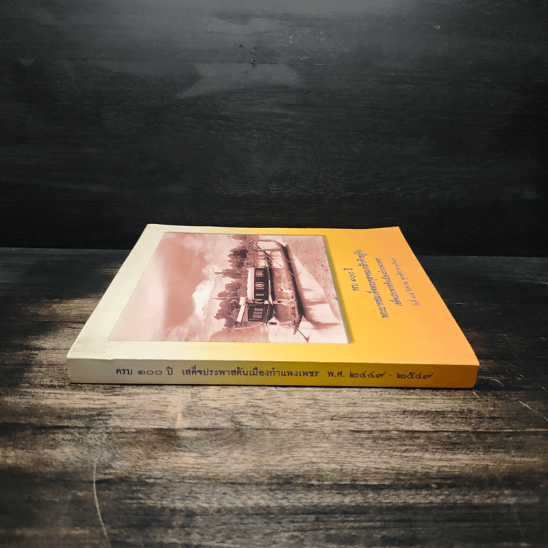 ครบ 100 ปี พระบาทสมเด็จพระจุลจอมเกล้าเจ้าอยู่หัว