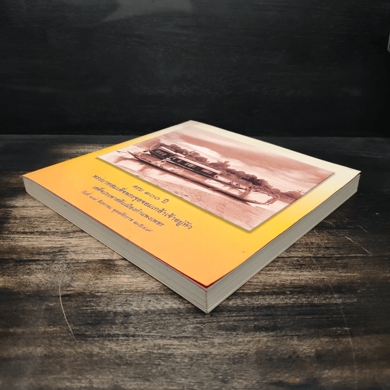 ครบ 100 ปี พระบาทสมเด็จพระจุลจอมเกล้าเจ้าอยู่หัว