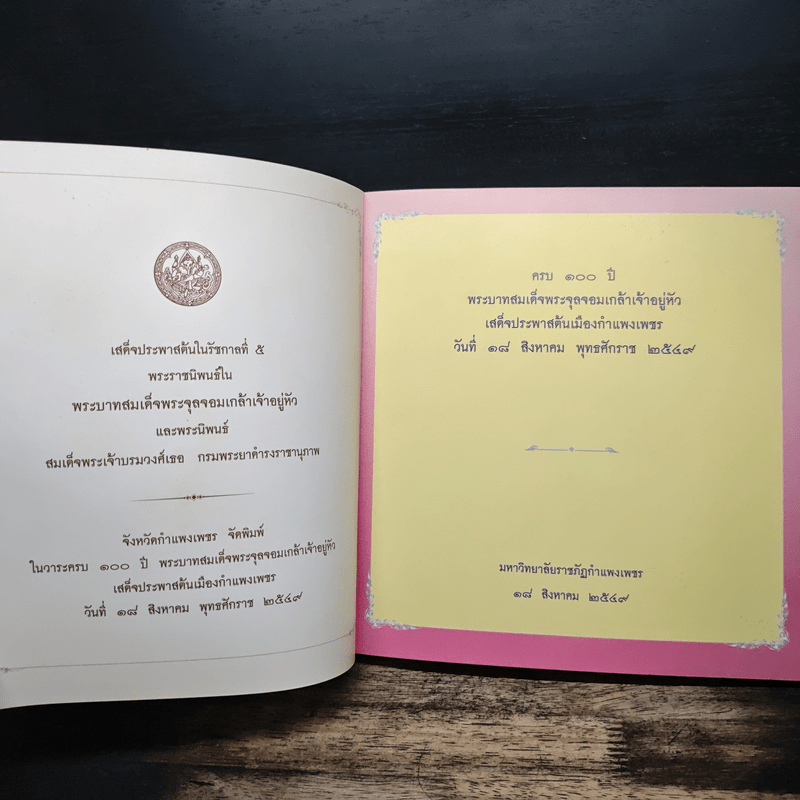 ครบ 100 ปี พระบาทสมเด็จพระจุลจอมเกล้าเจ้าอยู่หัว