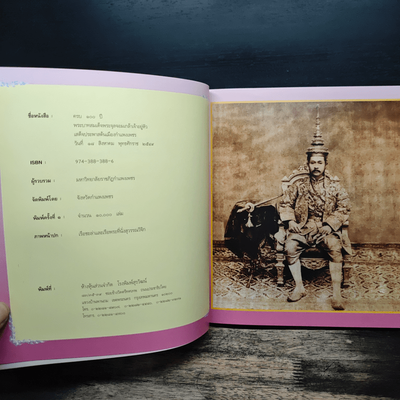 ครบ 100 ปี พระบาทสมเด็จพระจุลจอมเกล้าเจ้าอยู่หัว