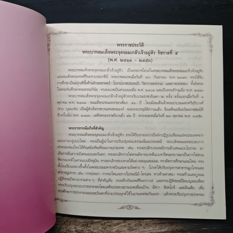 ครบ 100 ปี พระบาทสมเด็จพระจุลจอมเกล้าเจ้าอยู่หัว