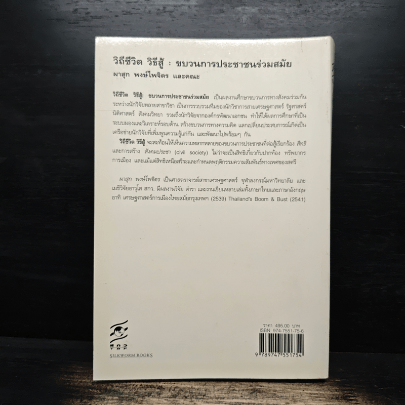 วิถีชีวิต วิธีสู้ ขบวนการประชาชนร่วมสมัย - ผาสุก พงษ์ไพจิตร และคณะ