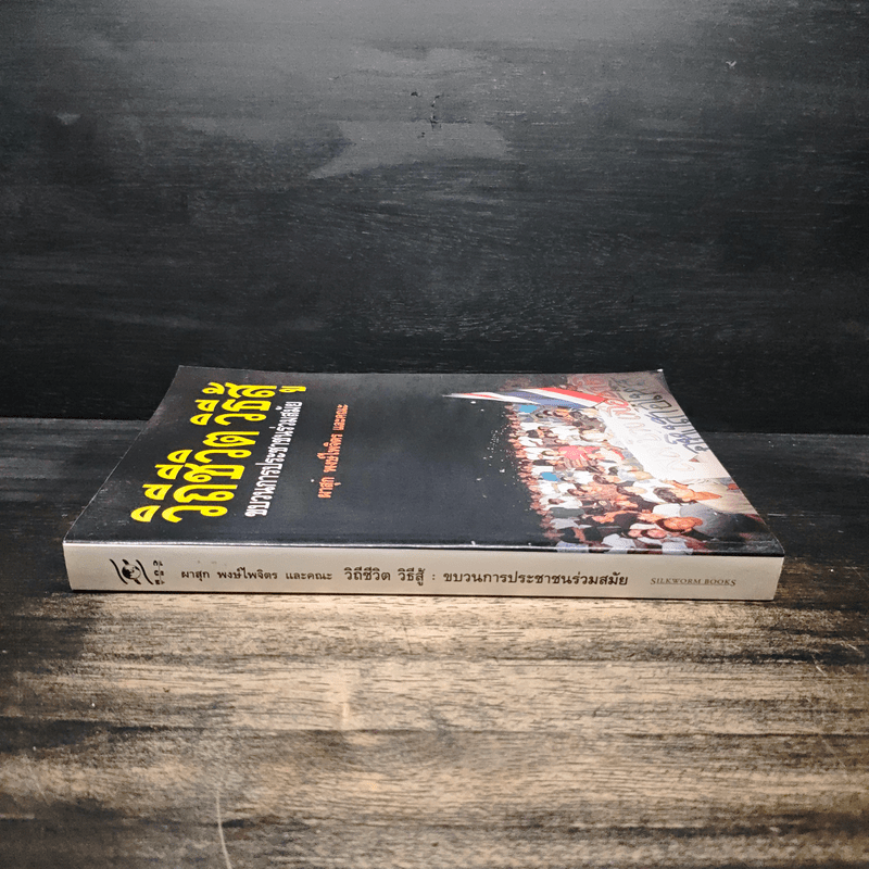 วิถีชีวิต วิธีสู้ ขบวนการประชาชนร่วมสมัย - ผาสุก พงษ์ไพจิตร และคณะ