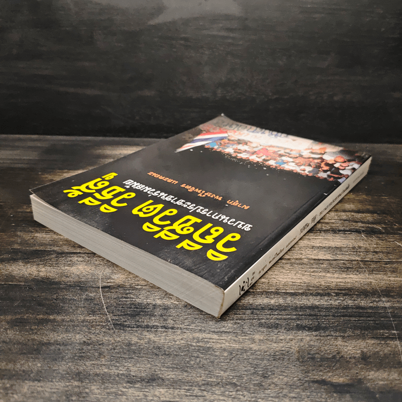 วิถีชีวิต วิธีสู้ ขบวนการประชาชนร่วมสมัย - ผาสุก พงษ์ไพจิตร และคณะ