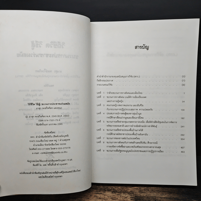 วิถีชีวิต วิธีสู้ ขบวนการประชาชนร่วมสมัย - ผาสุก พงษ์ไพจิตร และคณะ