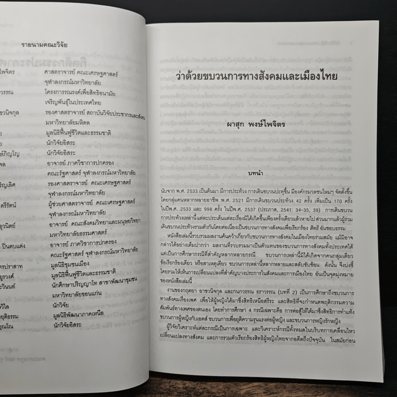วิถีชีวิต วิธีสู้ ขบวนการประชาชนร่วมสมัย - ผาสุก พงษ์ไพจิตร และคณะ