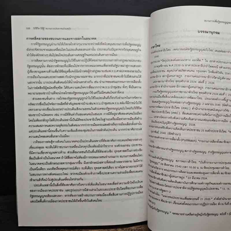 วิถีชีวิต วิธีสู้ ขบวนการประชาชนร่วมสมัย - ผาสุก พงษ์ไพจิตร และคณะ