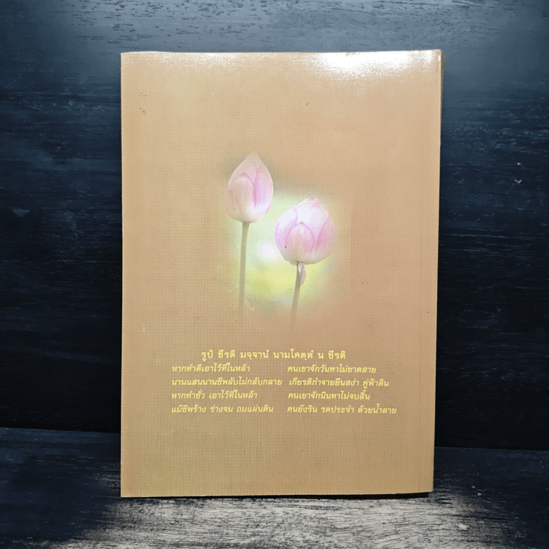 ประวัติและผลงาน ดร.พระมหาต่วน สิริธมุโม และ พระธรรมเทศนากัณฑ์พิเศษ มหาวิทยาลัยจุฬาลงกรณ์