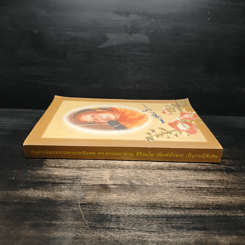 ประวัติและผลงาน ดร.พระมหาต่วน สิริธมุโม และ พระธรรมเทศนากัณฑ์พิเศษ มหาวิทยาลัยจุฬาลงกรณ์