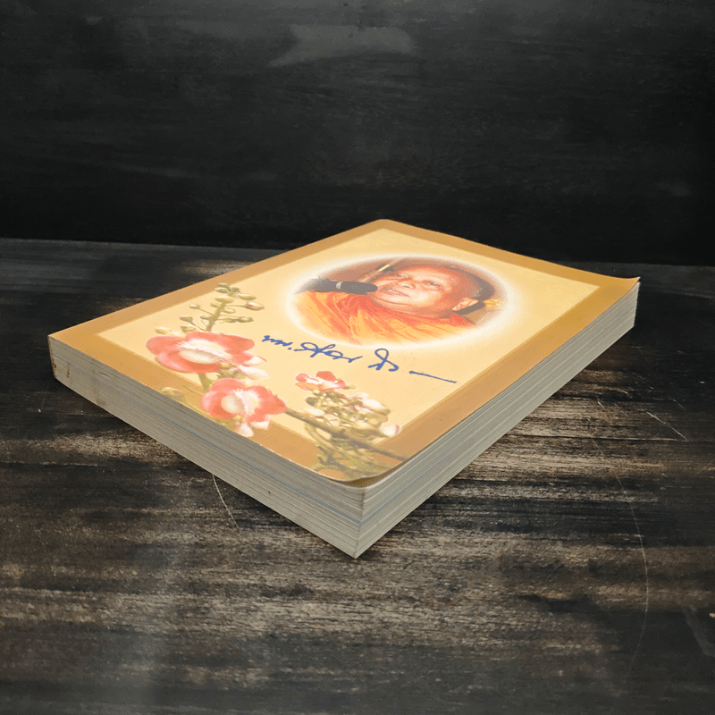 ประวัติและผลงาน ดร.พระมหาต่วน สิริธมุโม และ พระธรรมเทศนากัณฑ์พิเศษ มหาวิทยาลัยจุฬาลงกรณ์