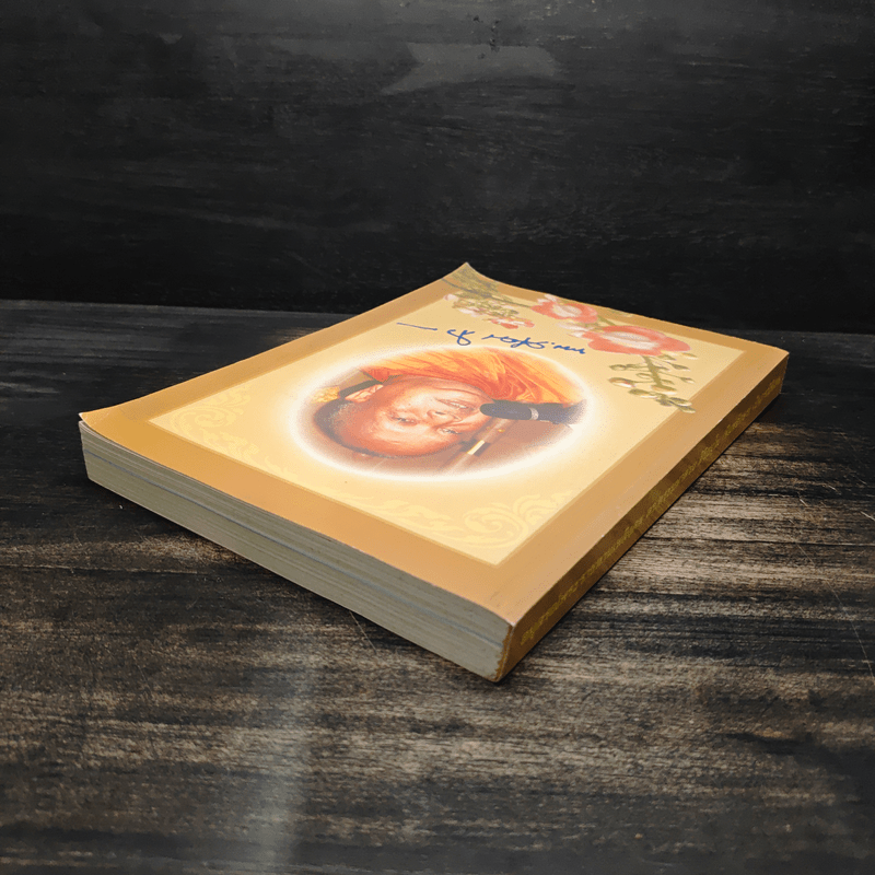 ประวัติและผลงาน ดร.พระมหาต่วน สิริธมุโม และ พระธรรมเทศนากัณฑ์พิเศษ มหาวิทยาลัยจุฬาลงกรณ์