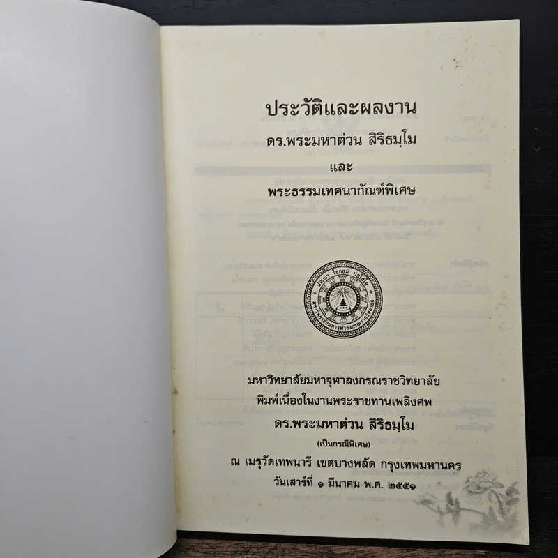 ประวัติและผลงาน ดร.พระมหาต่วน สิริธมุโม และ พระธรรมเทศนากัณฑ์พิเศษ มหาวิทยาลัยจุฬาลงกรณ์