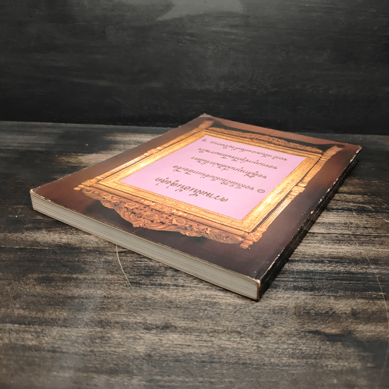 อนุสรณ์ในงานพระราชทานเพลิงศพ พล.ร.ต.สนอง นิสาลักษณ์