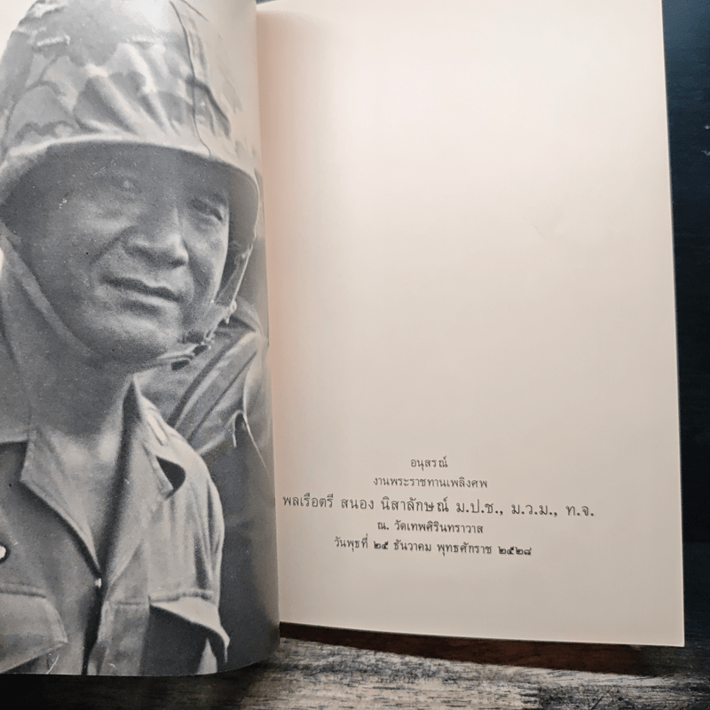 อนุสรณ์ในงานพระราชทานเพลิงศพ พล.ร.ต.สนอง นิสาลักษณ์