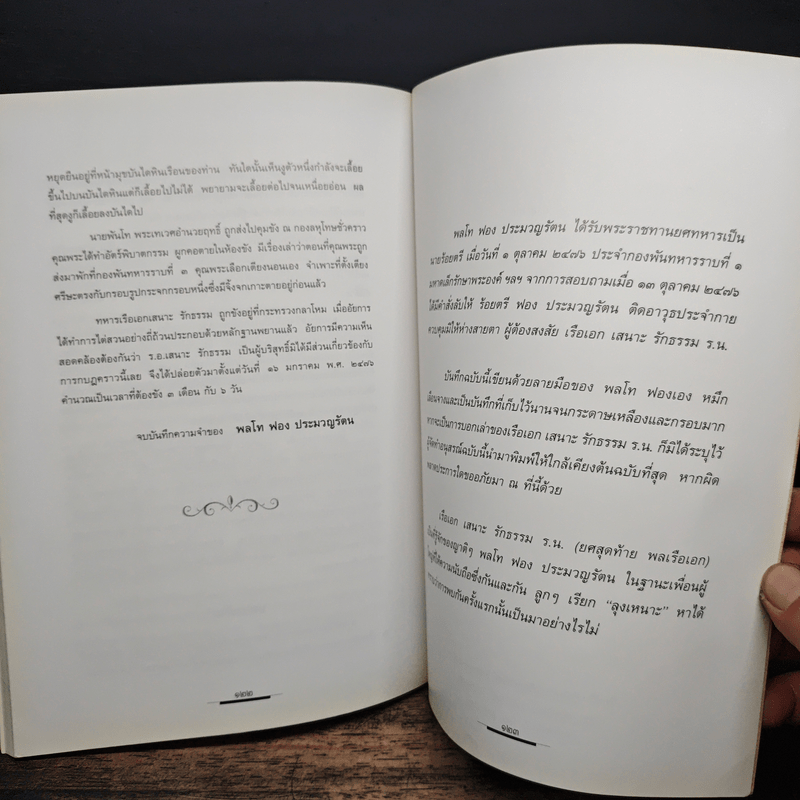 อนุสรณ์งานพระราชทานเพลิงศพ พลโท ฟอง ประมวญรัตน