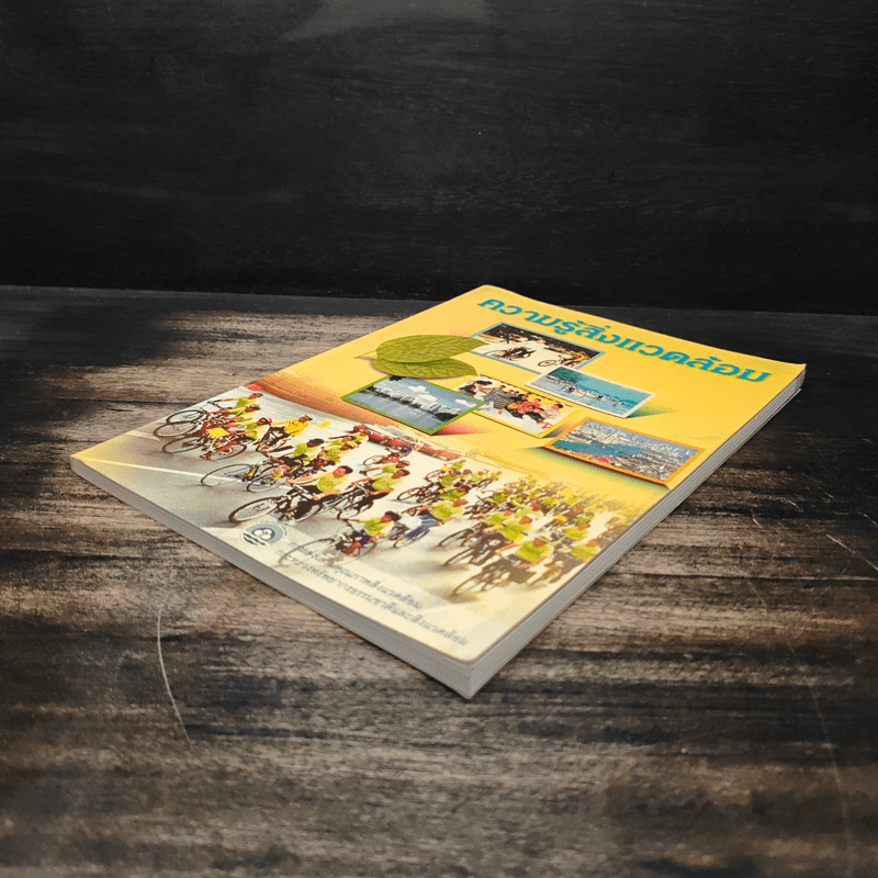 ความรู้สิ่งแวดล้อม