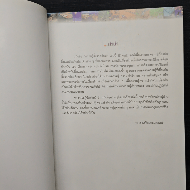 ความรู้สิ่งแวดล้อม