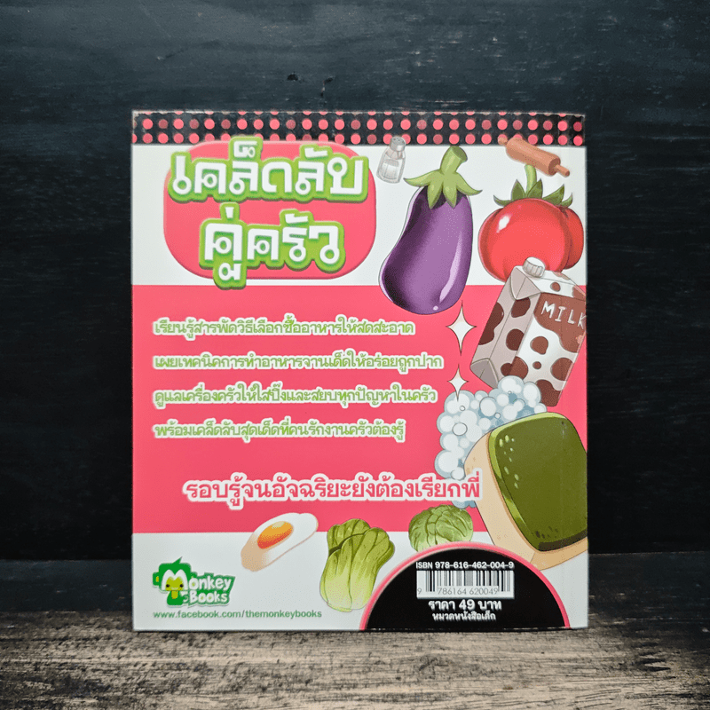 เคล็ดลับคู่ครัว