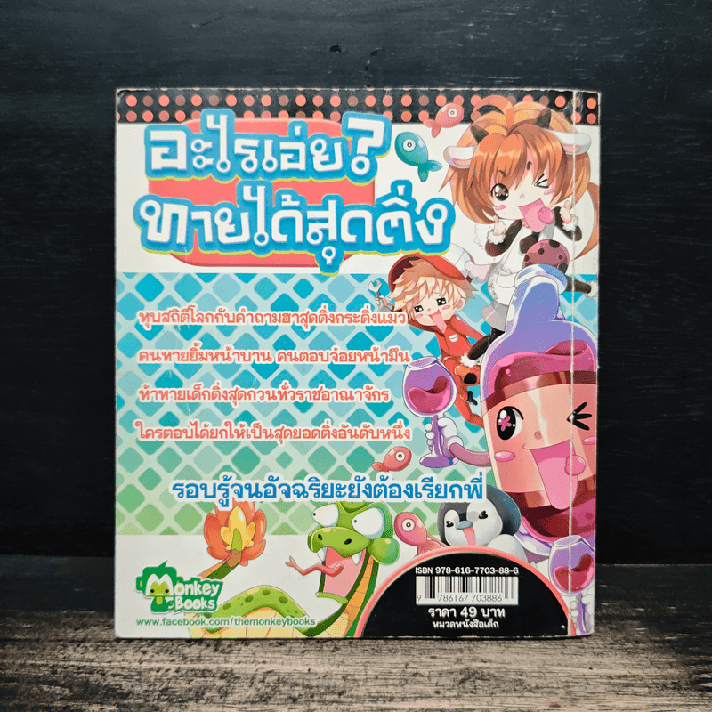 อะไรเอ่ย? ทายได้สุดติ่ง