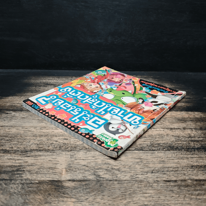 อะไรเอ่ย? ทายได้สุดติ่ง