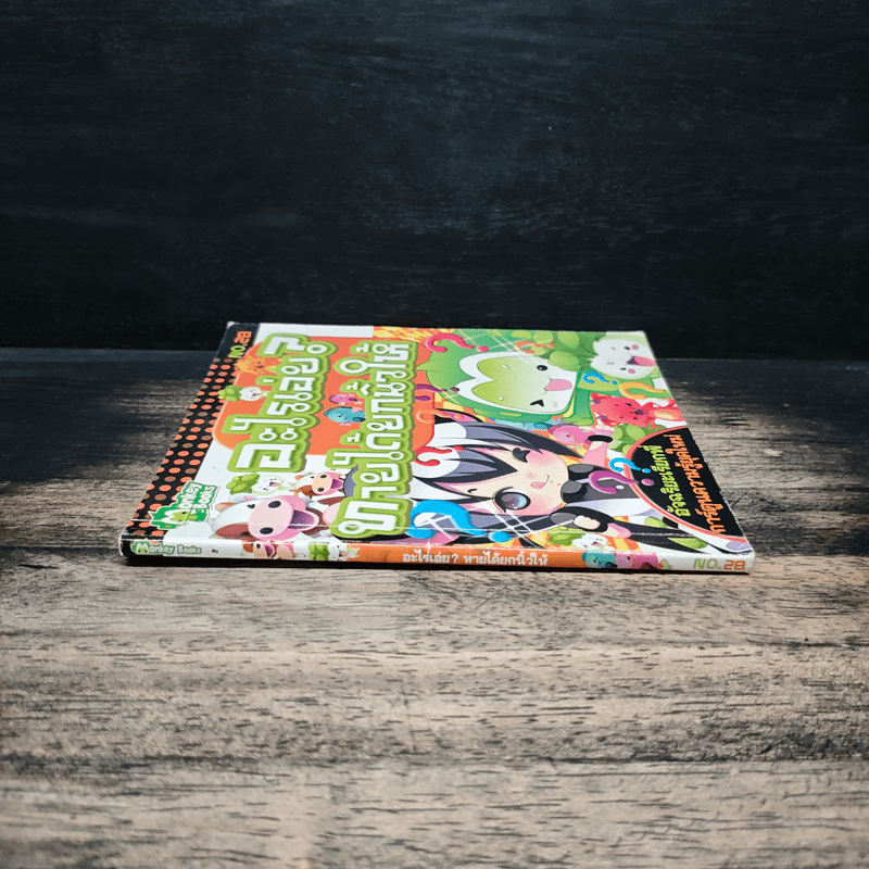 อะไรเอ่ย? ทายได้ยกนิ้วให้ เล่ม 28