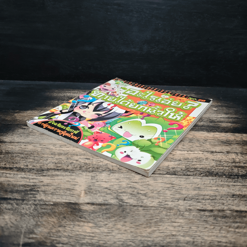 อะไรเอ่ย? ทายได้ยกนิ้วให้ เล่ม 28