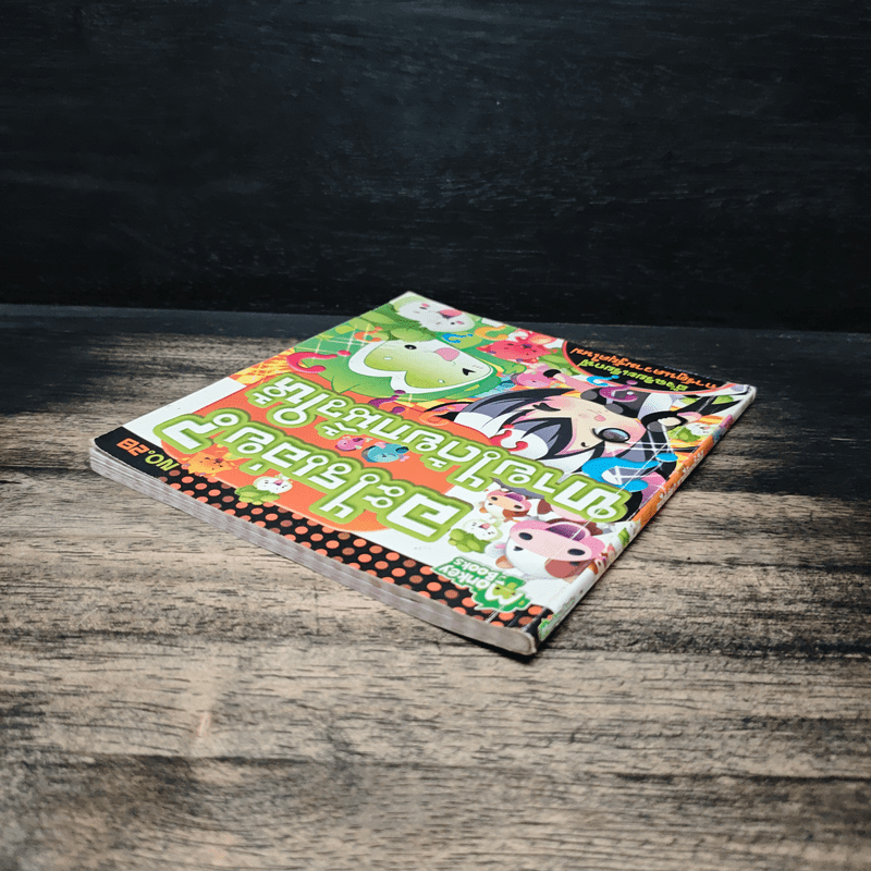 อะไรเอ่ย? ทายได้ยกนิ้วให้ เล่ม 28