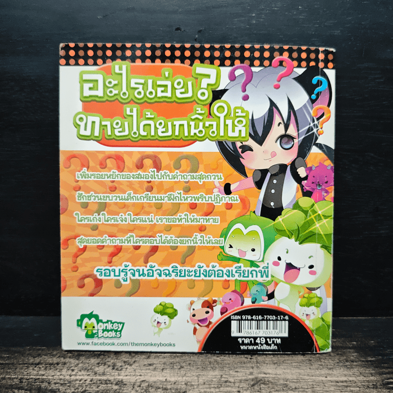 อะไรเอ่ย? ทายได้ยกนิ้วให้ เล่ม 28
