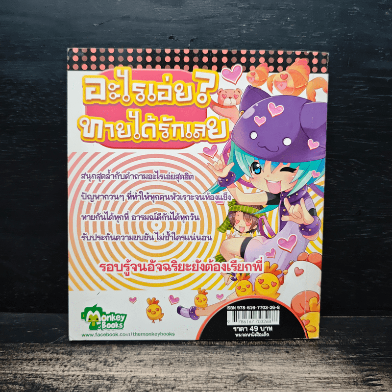 อะไรเอ่ย? ทายได้รักเลย