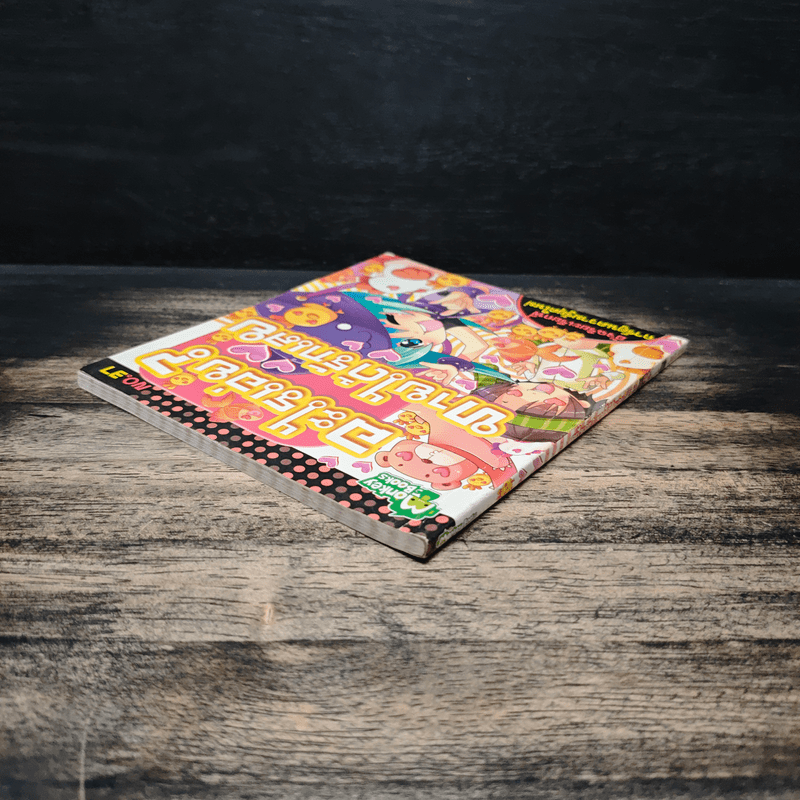 อะไรเอ่ย? ทายได้รักเลย